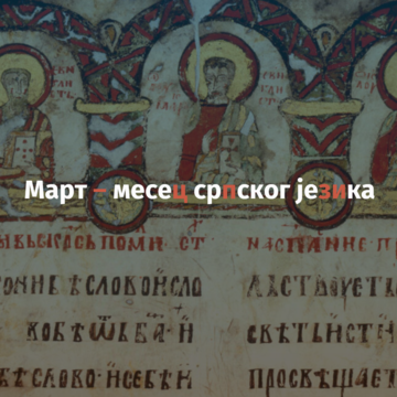 Српско-руске језичке и културне везе у прошлости и данас